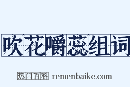 吹花嚼蕊组词是什么意思的图片